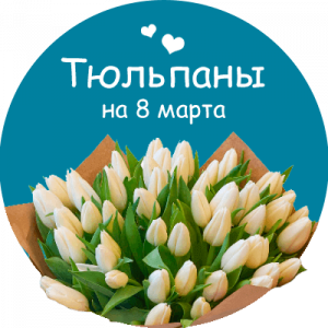 Купить тюльпаны в Чайковском